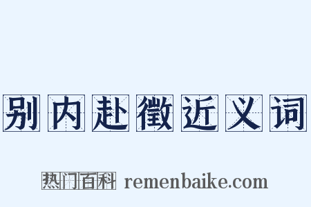 别内赴徵近义词是什么意思的图片
